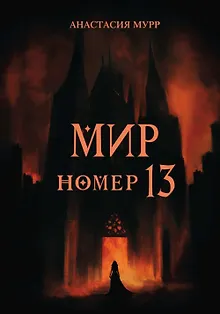 Мир номер 13