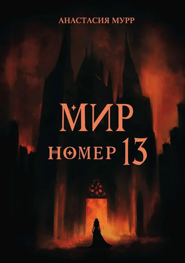 Книга Мир номер 13 (Анастасия Мурр) — 1