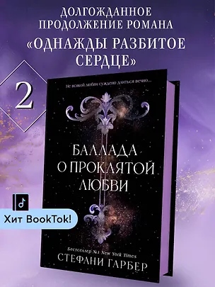Книга Баллада о проклятой любви (#2) (Стефани Гарбер)