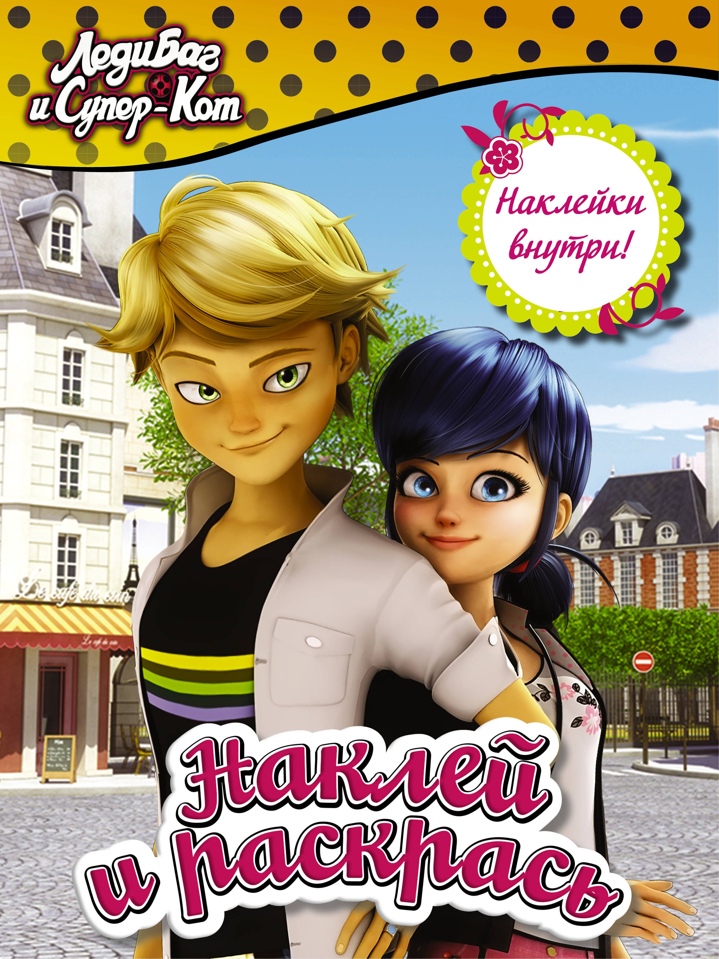 

Леди Баг и Супер-Кот. Наклей и раскрась (жёлтая)