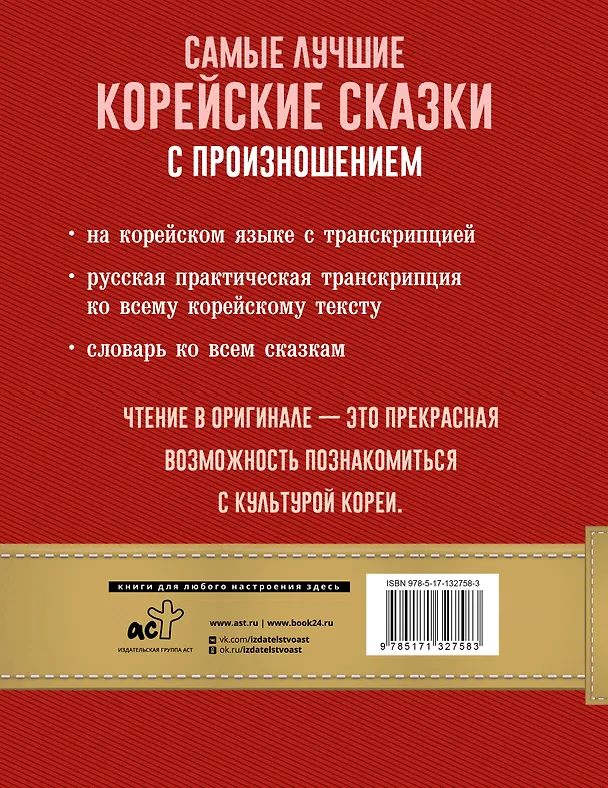 Книга Самые лучшие корейские сказки с произношением () — 2