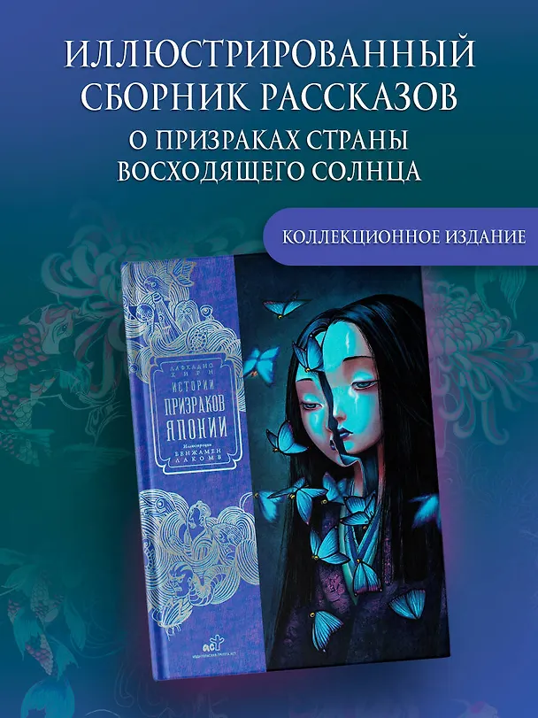 Книга Истории призраков Японии (Лафкадио Хирн, Бенжамен Лакомб) — 6