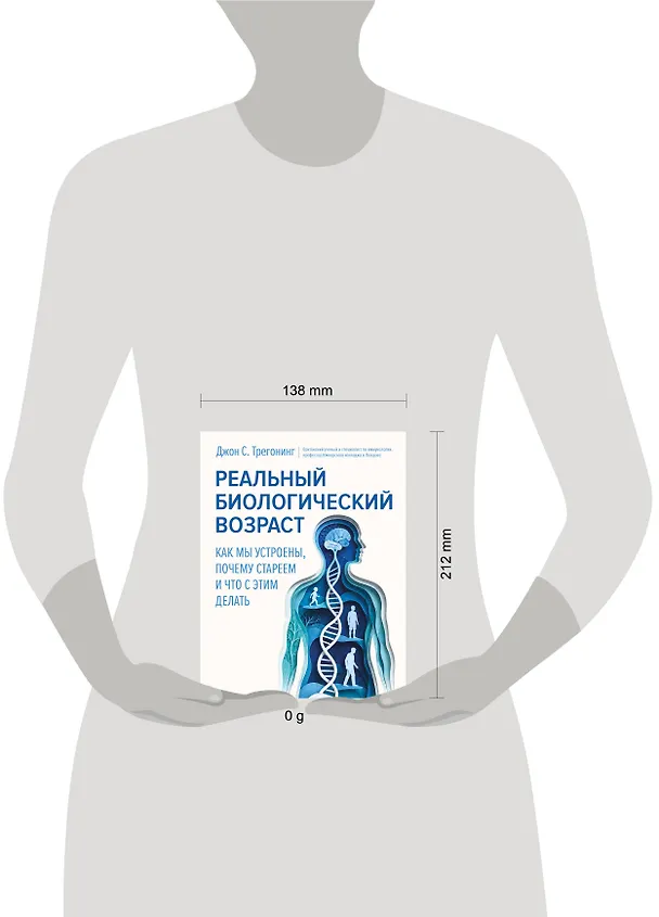 Книга Реальный биологический возраст. Как мы устроены, почему стареем и что с этим делать (Джон С. Трегонинг) — 5