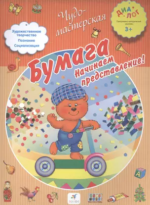 Бумага. Начинаем представление! 3+ — 2515295 — 1