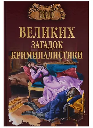 Книга 100 великих загадок криминалистики (Марианна Сорвина)