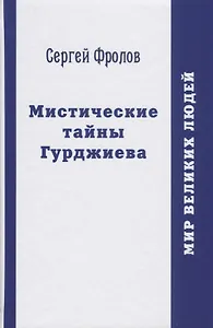 Мистические тайны Гурджиева