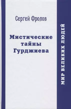 Мистические тайны Гурджиева — 2661084 — 1