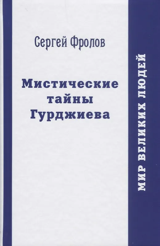 Книга Мистические тайны Гурджиева (Сергей Фролов) — 1
