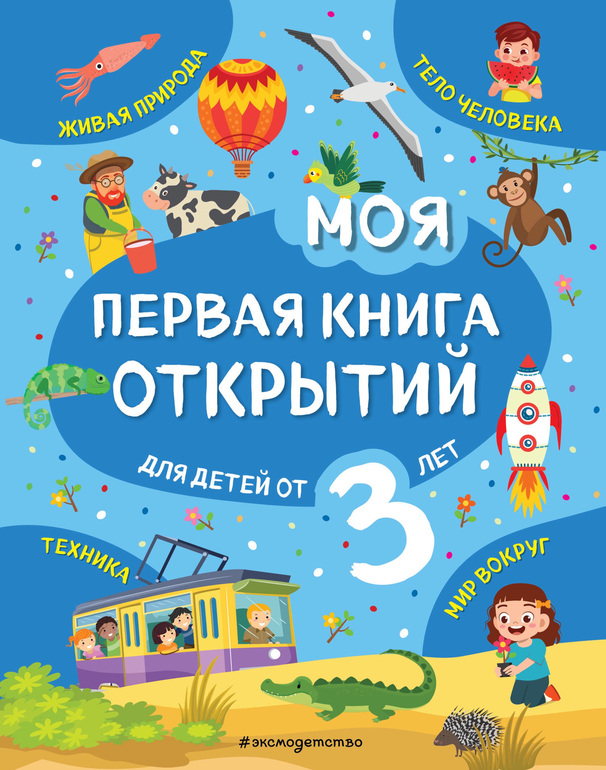 

Моя первая книга открытий: для детей от 3-х лет