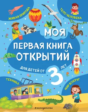 Моя первая книга открытий: для детей от 3-х лет — 2839285 — 1