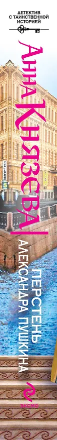 Книга Перстень Александра Пушкина : роман (Анна Князева) — 3