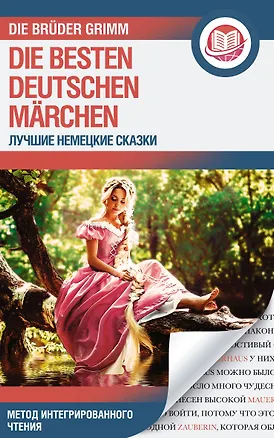 Книга Лучшие немецкие сказки / Die besten deutschen Marchen (Вильгельм Гримм, Якоб Гримм)