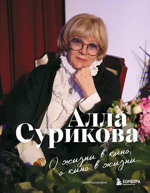 Книга О жизни в кино, о кино в жизни. Автобиография Аллы Суриковой (Алла Сурикова)