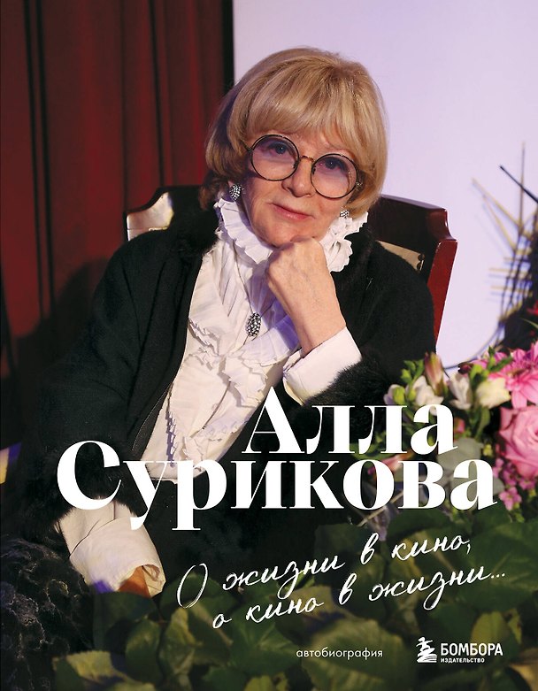 Книга О жизни в кино, о кино в жизни. Автобиография Аллы Суриковой (Алла Сурикова) — 1