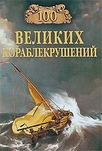 Книга 100 великих кораблекрушений (Игорь Муромов) — 1
