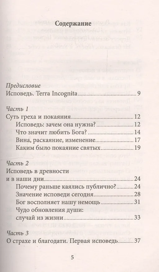 Книга Таинство Исповеди. Как научиться каяться и перестать прятаться от Бога (Игумен Нектарий Морозов) — 2