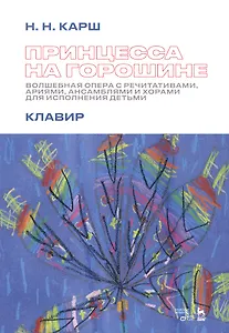 Принцесса на горошине. Волшебная опера с речитативами, ариями, ансамблями и хорами для исполнения детьми. Клавир. Ноты