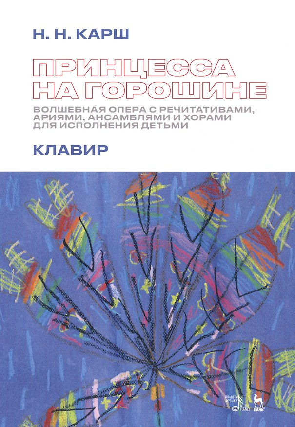 Книга Принцесса на горошине. Волшебная опера с речитативами, ариями, ансамблями и хорами для исполнения детьми. Клавир. Ноты (Наталия Карш) — 1