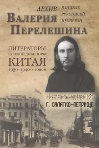 Архив Валерия Перелешина в отделе рукописей ИМЛИ РАН. Литераторы русской диаспоры Китая 1930-1940-х годов