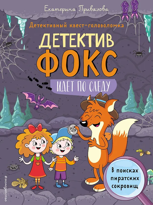 Книга В поисках пиратских сокровищ. Детективный квест-головоломка (Екатерина Привалова) — 1