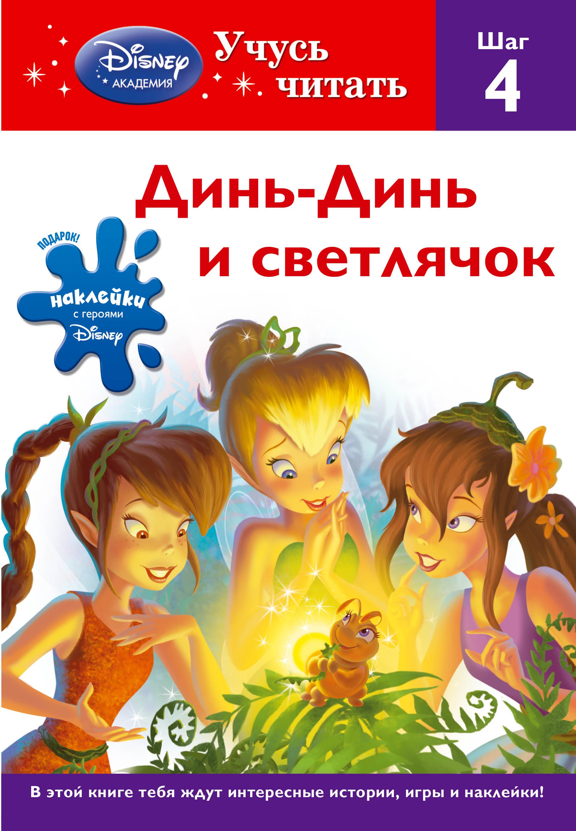 

Динь-Динь и светлячок. Шаг 4.