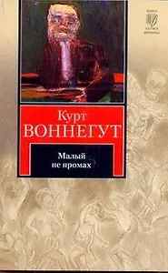 Малый не промах : роман [пер. с англ.]