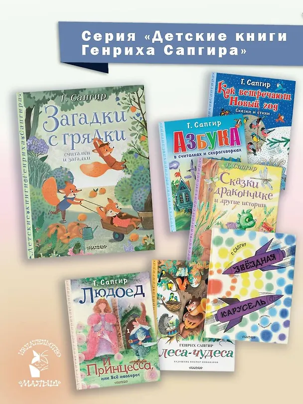 Книга Загадки с грядки. Считалки и загадки (Генрих Сапгир) — 10