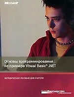Основы программирования на примере Visual Basic.NET. Методическое пособие для учителя