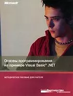 Основы программирования на примере Visual Basic.NET. Методическое пособие для учителя — 2080302 — 1