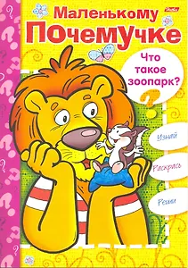 Книжка-раскраска Маленькому Почемучке. Что такое зоопарк? / (06610) (мягк) (Русанэк)