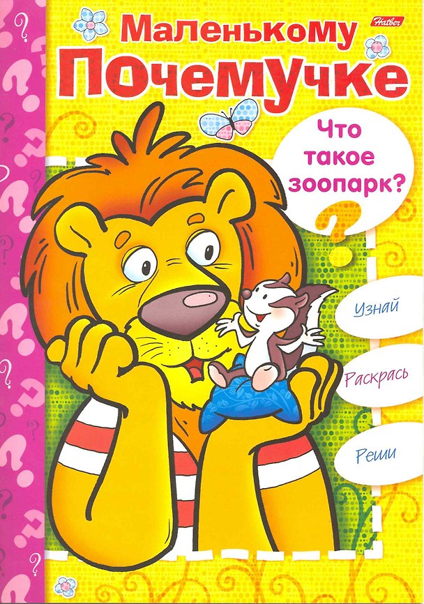 Книга Книжка-раскраска Маленькому Почемучке. Что такое зоопарк? / (06610) (мягк) (Русанэк) () — 1
