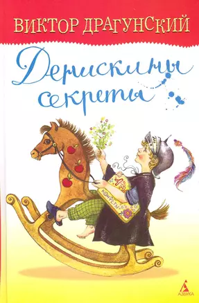 Денискины секреты — 2230756 — 1