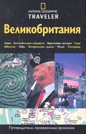 Великобритания. Путеводитель — 2334649 — 1