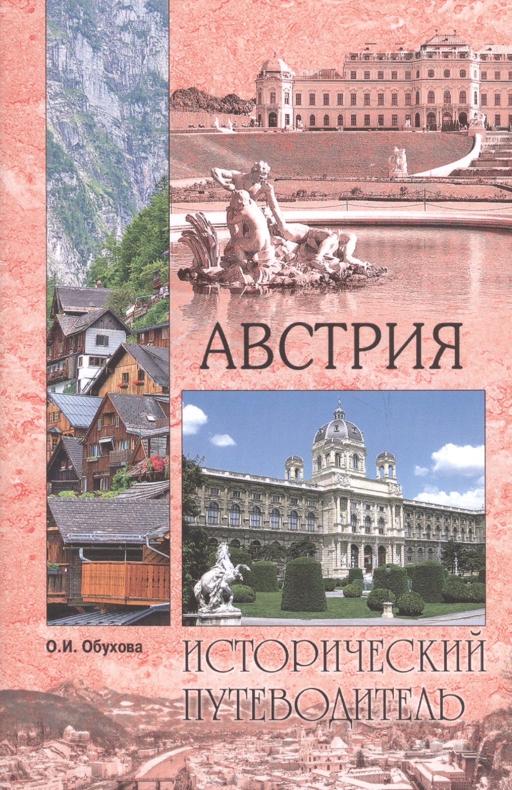 

Австрия (мИП) Обухова