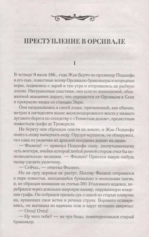 Книга Преступление в Орсивале. Роман (Эмиль Габорио) — 2