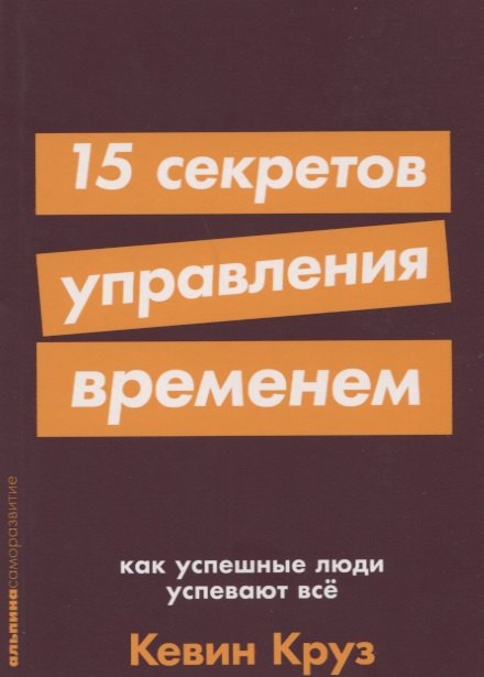 

15 секретов управления временем: Как успешные люди успевают все