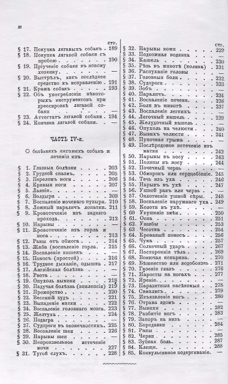 Книга Лягавая собака. Полное руководство к разведению, содержанию, лечению и дрессировке собак, по новому способу без побоев (Фридрих Освальд) — 3