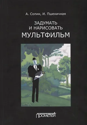Книга Задумать и нарисовать мультфильм. Учебное пособие ()