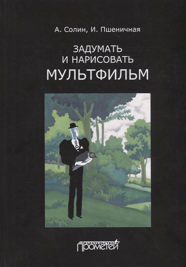 Книга Задумать и нарисовать мультфильм. Учебное пособие () — 1