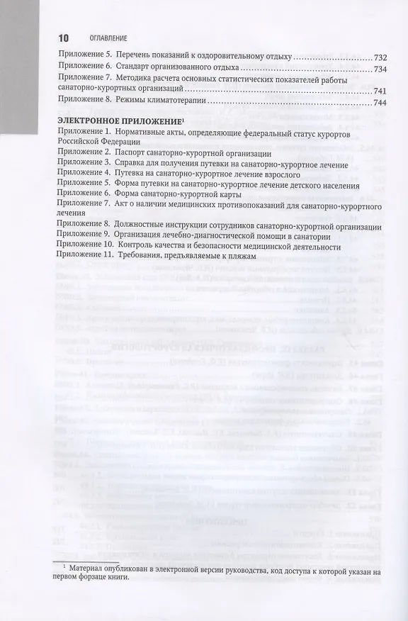Книга Санаторно-курортное лечение. Национальное руководство () — 9