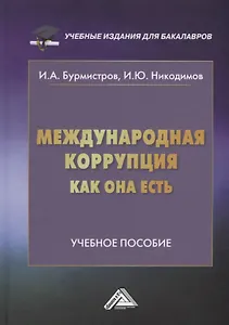 Международная коррупция как она есть: учебное пособие