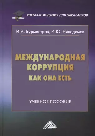 Международная коррупция как она есть: учебное пособие — 2898883 — 1