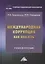 Международная коррупция как она есть: учебное пособие — 2898883 — 1