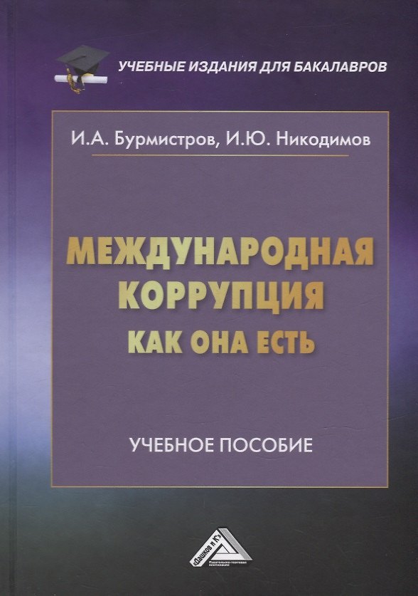 Книга Международная коррупция как она есть: учебное пособие (Игорь Бурмистров) — 1