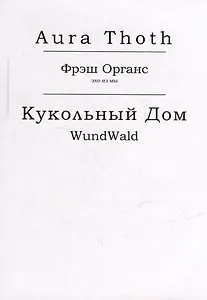 Фрэш Органс, Кукольный Дом (WundWald)