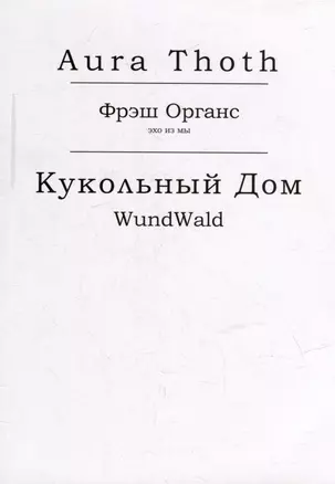 Фрэш Органс, Кукольный Дом (WundWald) — 3018765 — 1