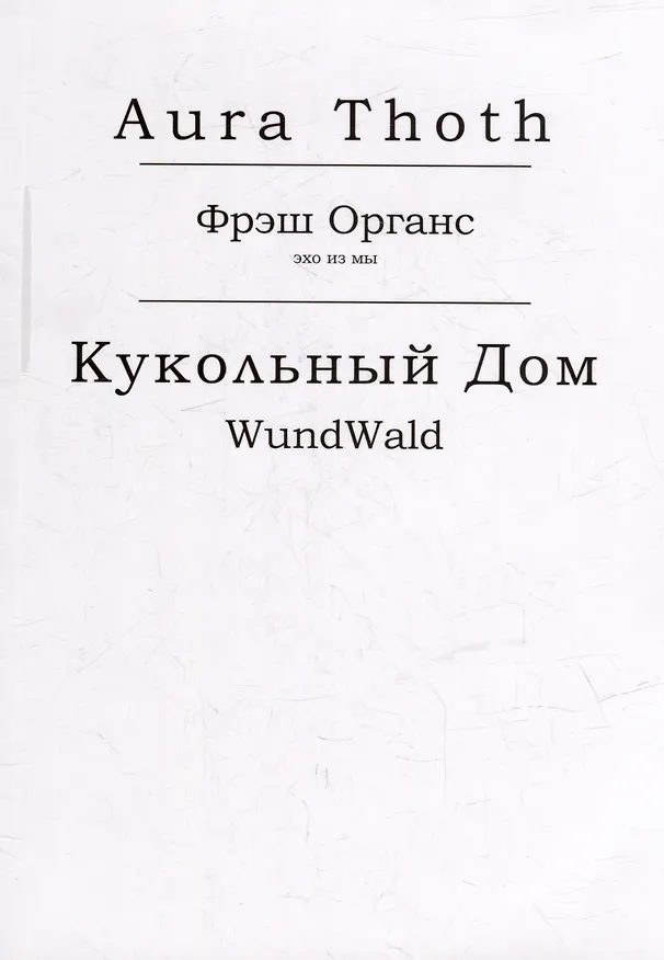 Книга Фрэш Органс, Кукольный Дом (WundWald) (Aura Thoth (Пустое Место)) — 1