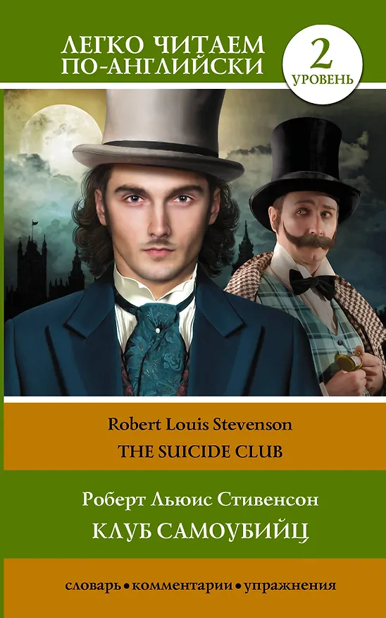 Книга Клуб самоубийц. Уровень 2 = The Suicide Club (Роберт Льюис Стивенсон) — 1