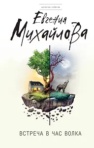 Встреча в час волка