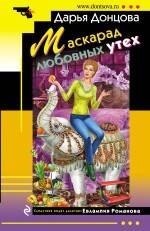 

Маскарад любовных утех: роман